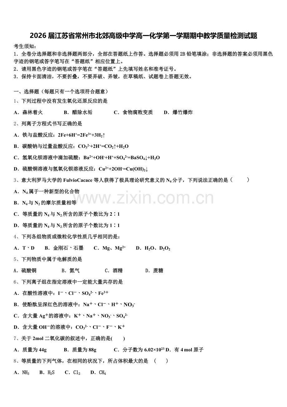 2026届江苏省常州市北郊高级中学高一化学第一学期期中教学质量检测试题含解析.doc_第1页
