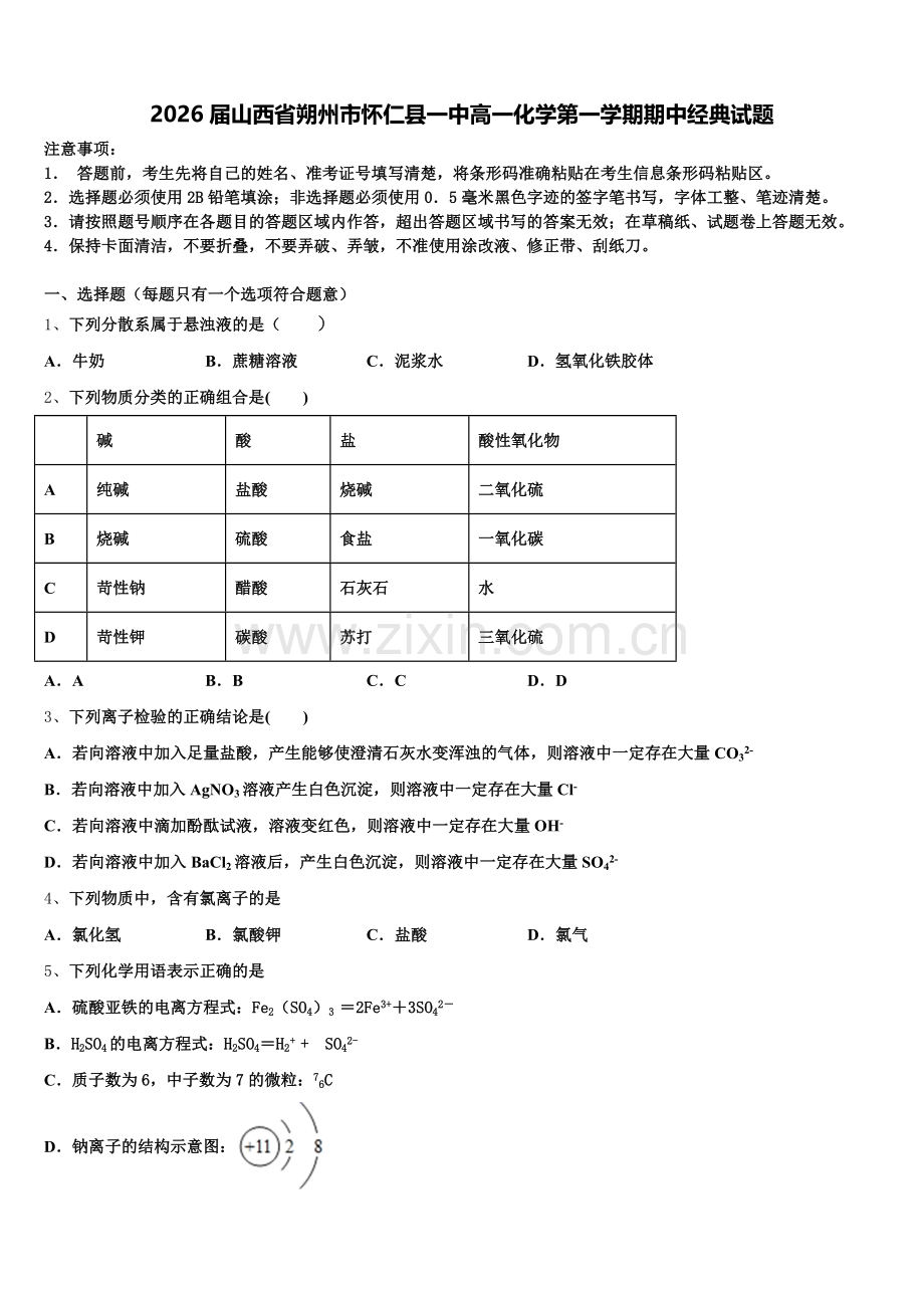 2026届山西省朔州市怀仁县一中高一化学第一学期期中经典试题含解析.doc_第1页
