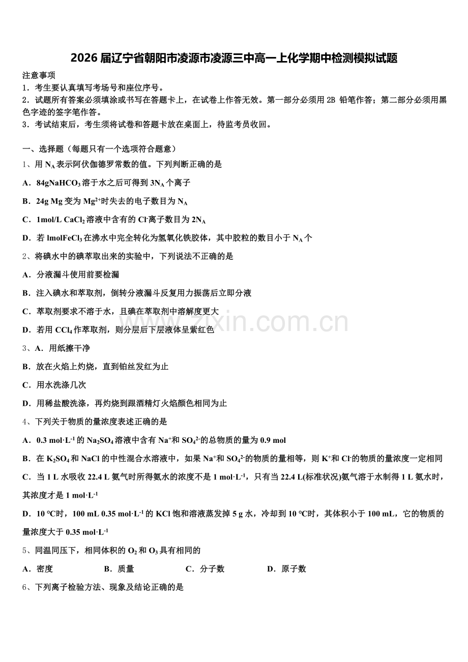 2026届辽宁省朝阳市凌源市凌源三中高一上化学期中检测模拟试题含解析.doc_第1页