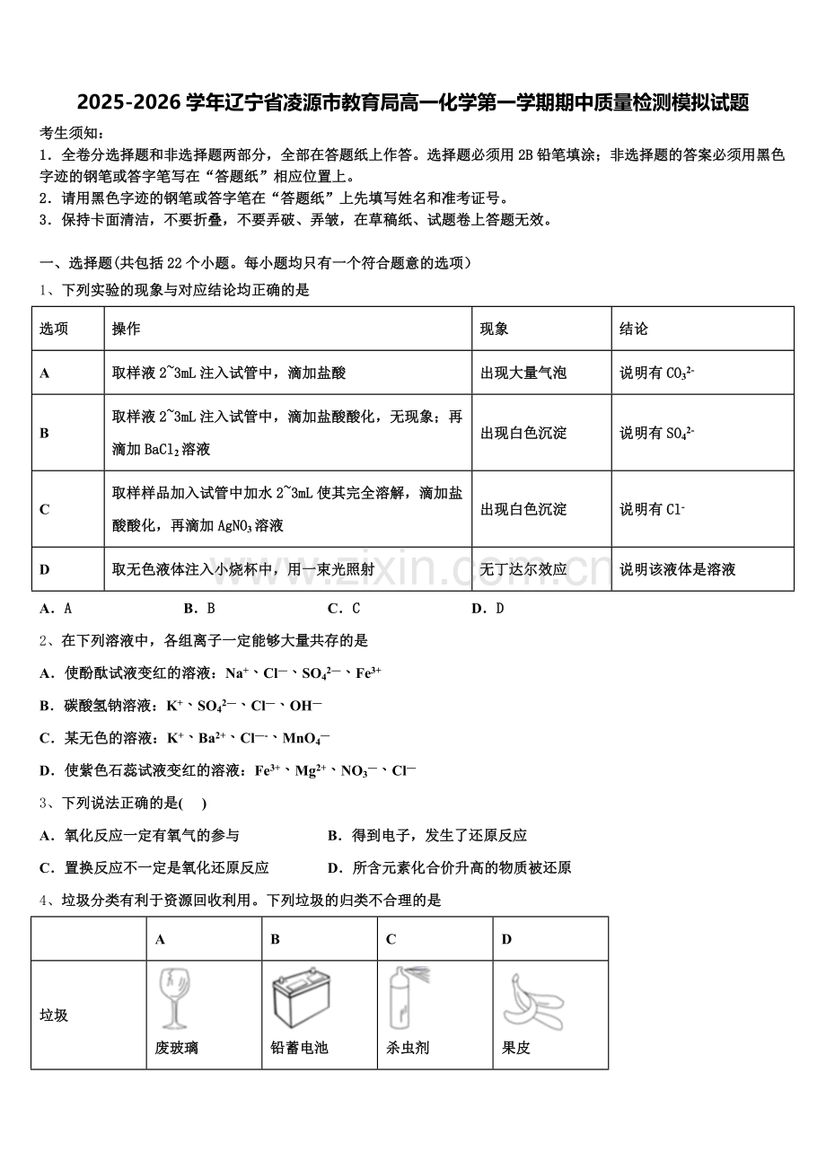2025-2026学年辽宁省凌源市教育局高一化学第一学期期中质量检测模拟试题含解析.doc_第1页