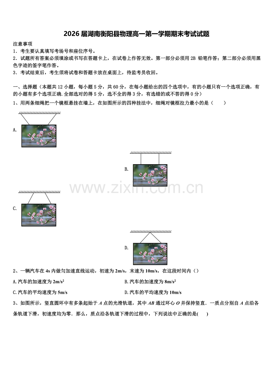 2026届湖南衡阳县物理高一第一学期期末考试试题含解析.doc_第1页