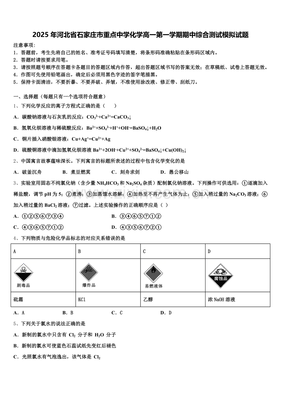 2025年河北省石家庄市重点中学化学高一第一学期期中综合测试模拟试题含解析.doc_第1页