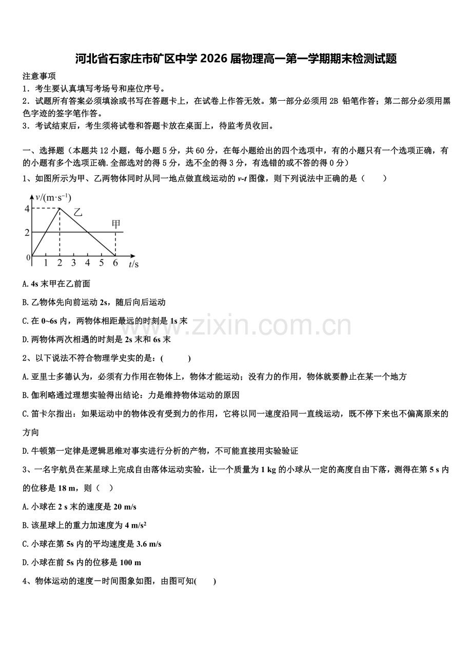 河北省石家庄市矿区中学2026届物理高一第一学期期末检测试题含解析.doc_第1页