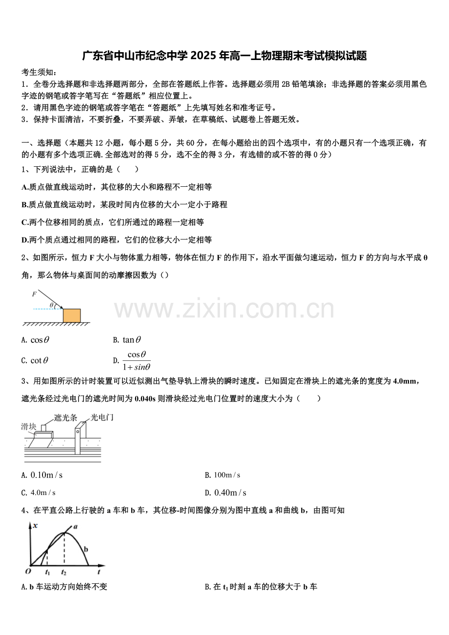 广东省中山市纪念中学2025年高一上物理期末考试模拟试题含解析.doc_第1页