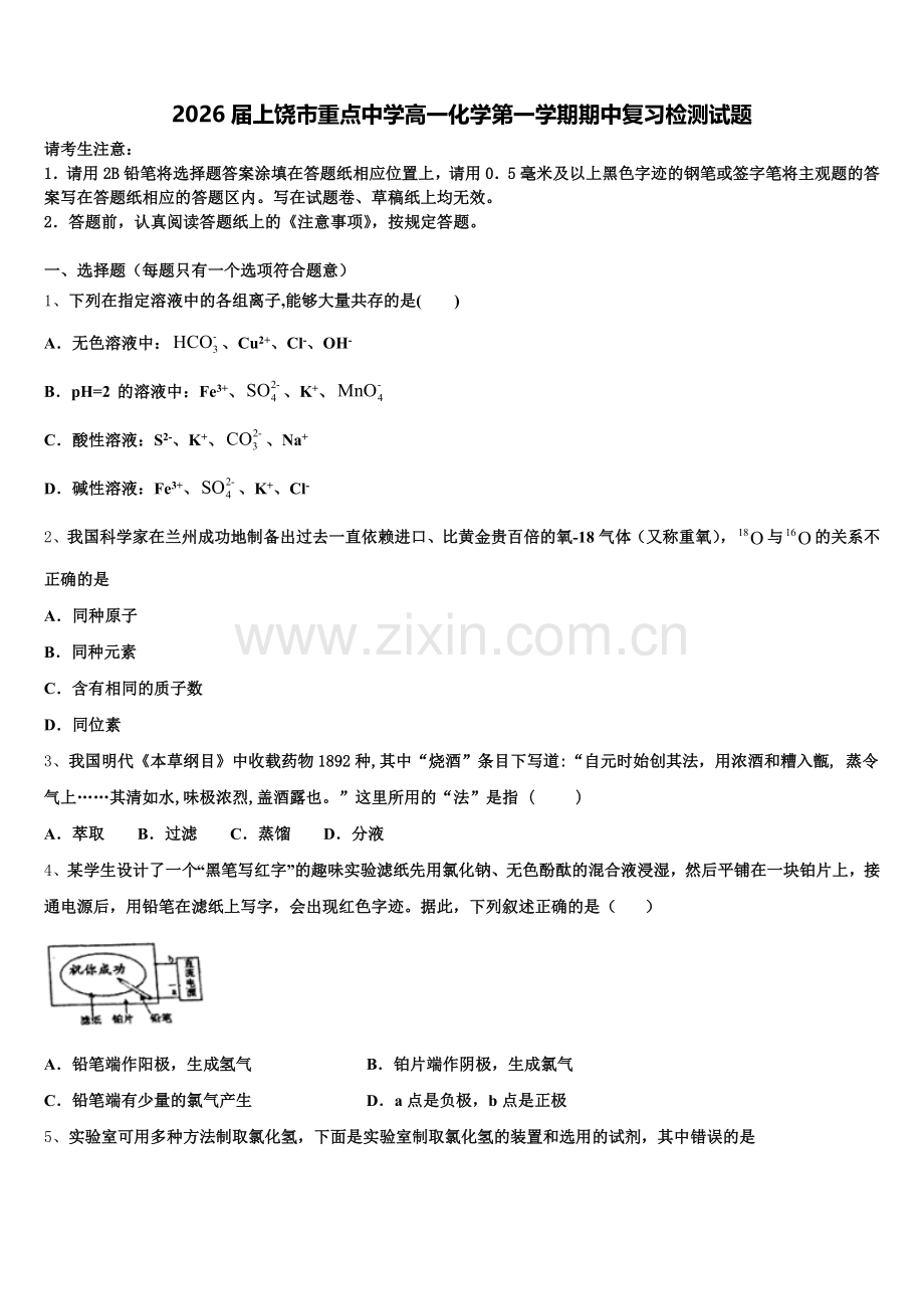2026届上饶市重点中学高一化学第一学期期中复习检测试题含解析.doc_第1页