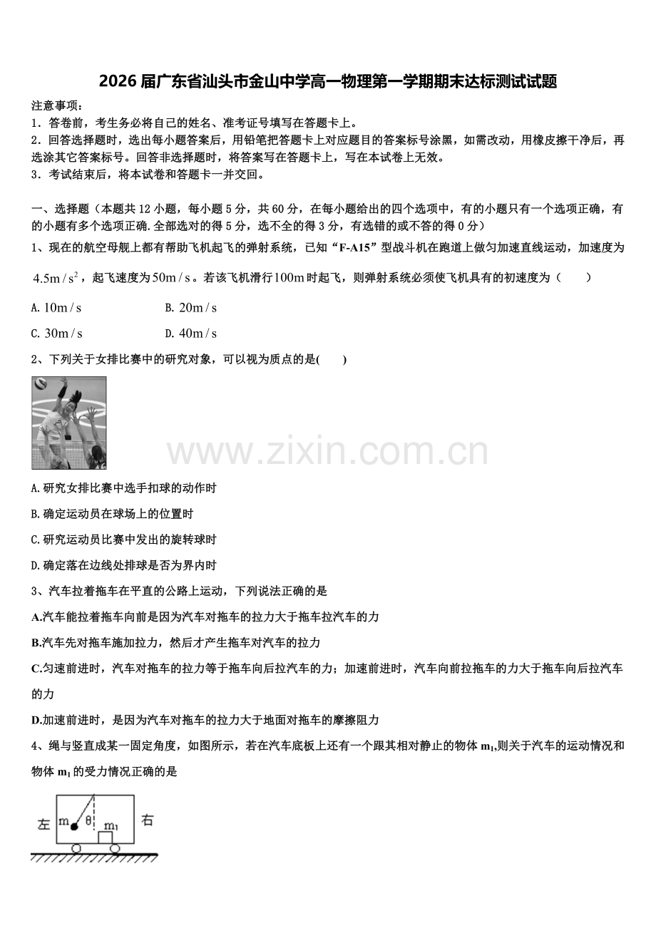 2026届广东省汕头市金山中学高一物理第一学期期末达标测试试题含解析.doc_第1页