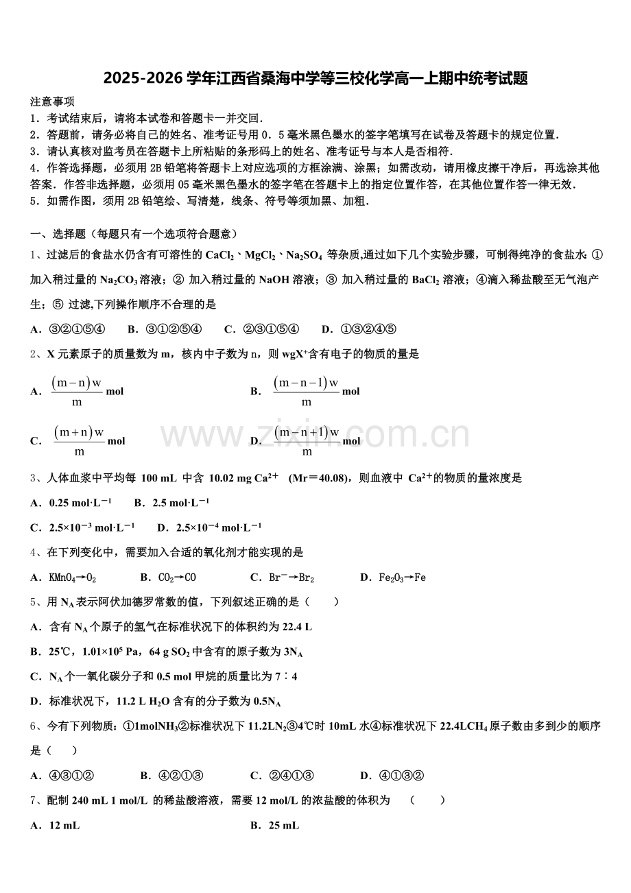 2025-2026学年江西省桑海中学等三校化学高一上期中统考试题含解析.doc_第1页