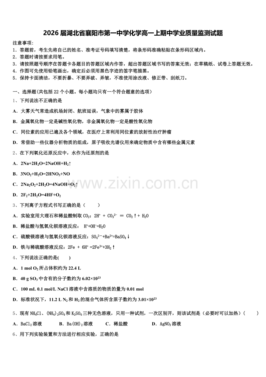 2026届湖北省襄阳市第一中学化学高一上期中学业质量监测试题含解析.doc_第1页