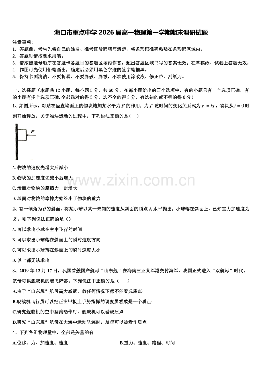海口市重点中学2026届高一物理第一学期期末调研试题含解析.doc_第1页