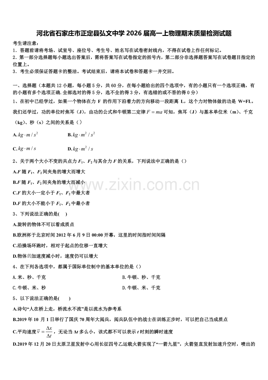 河北省石家庄市正定县弘文中学2026届高一上物理期末质量检测试题含解析.doc_第1页
