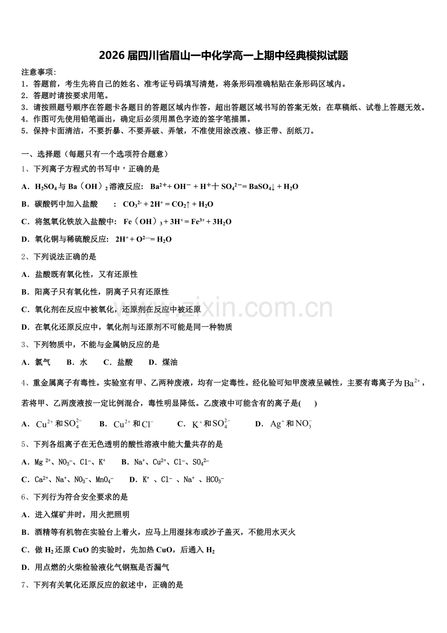 2026届四川省眉山一中化学高一上期中经典模拟试题含解析.doc_第1页