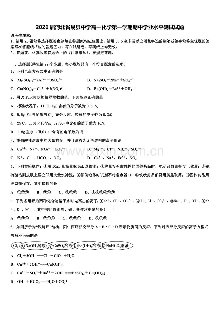 2026届河北省易县中学高一化学第一学期期中学业水平测试试题含解析.doc_第1页