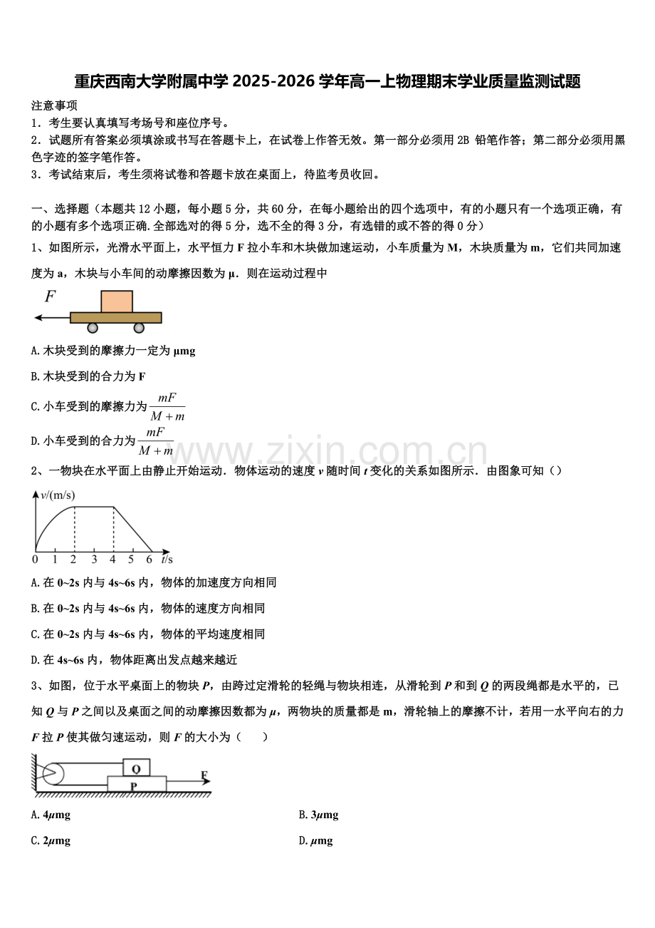 重庆西南大学附属中学2025-2026学年高一上物理期末学业质量监测试题含解析.doc_第1页