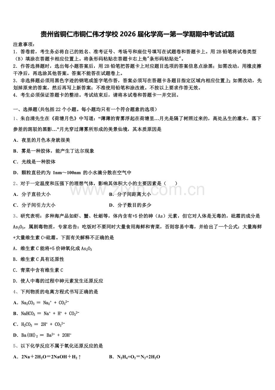 贵州省铜仁市铜仁伟才学校2026届化学高一第一学期期中考试试题含解析.doc_第1页