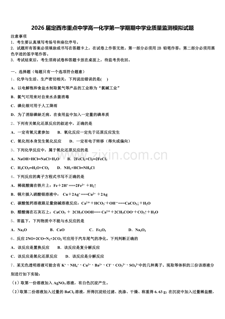 2026届定西市重点中学高一化学第一学期期中学业质量监测模拟试题含解析.doc_第1页