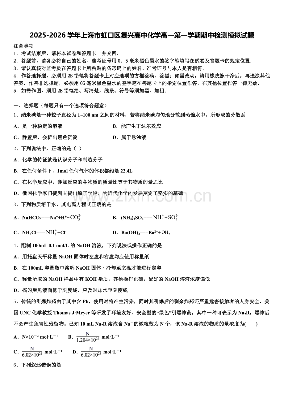 2025-2026学年上海市虹口区复兴高中化学高一第一学期期中检测模拟试题含解析.doc_第1页