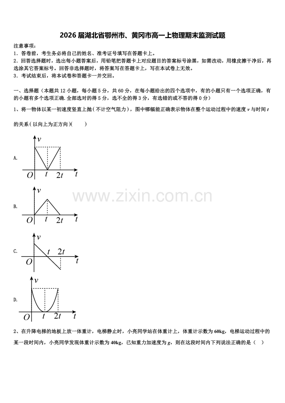 2026届湖北省鄂州市、黄冈市高一上物理期末监测试题含解析.doc_第1页