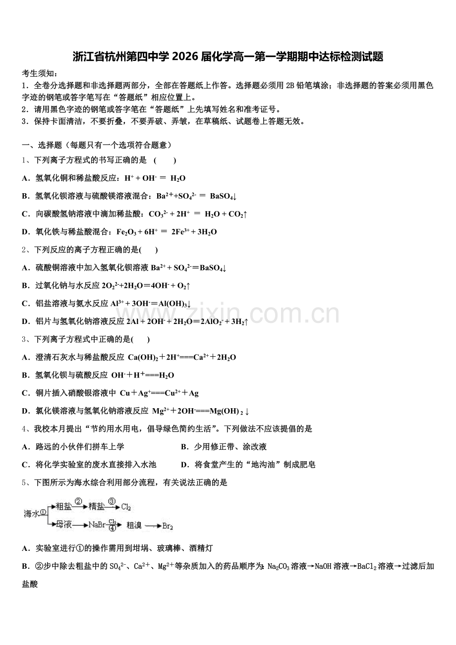 浙江省杭州第四中学2026届化学高一第一学期期中达标检测试题含解析.doc_第1页