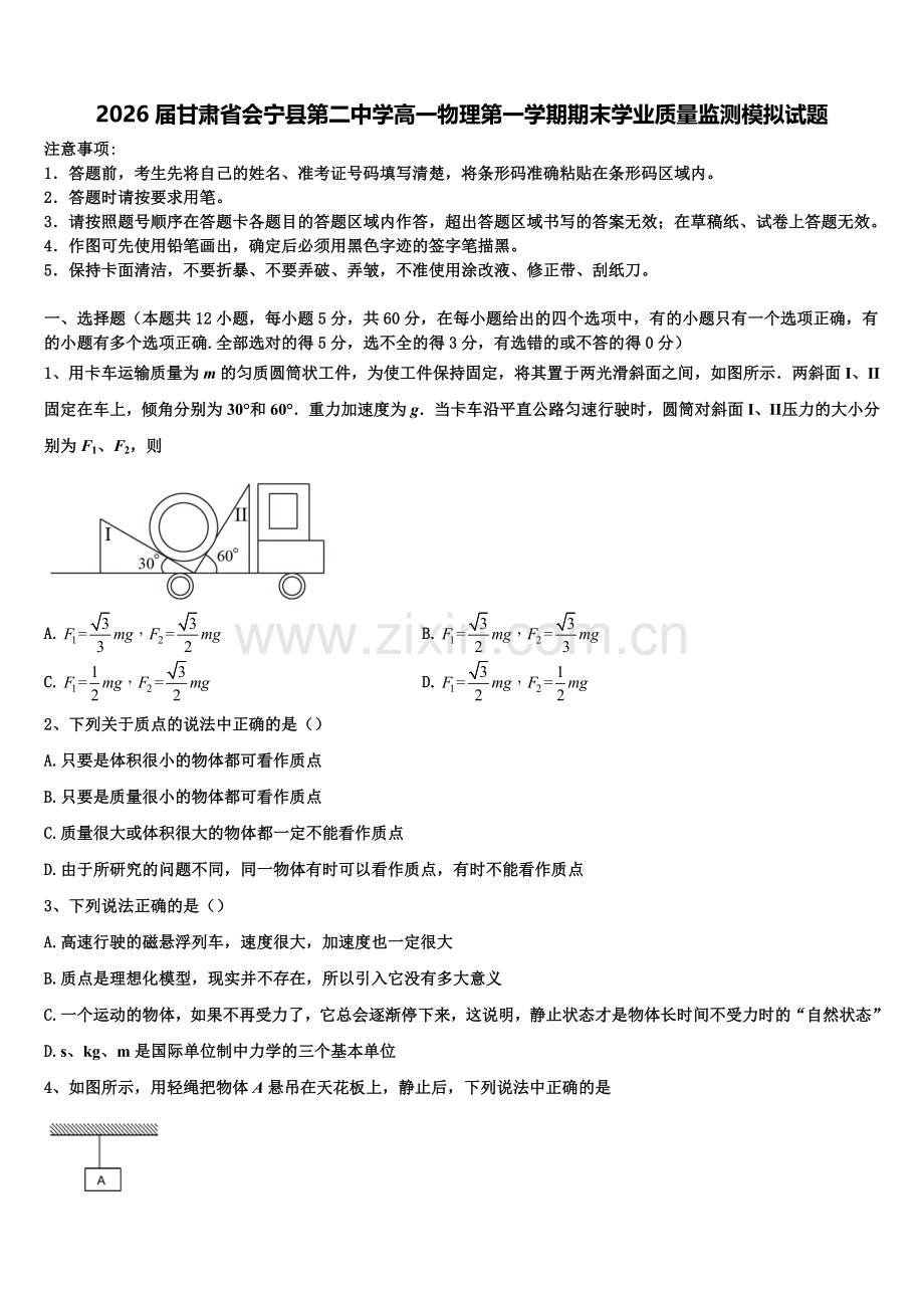 2026届甘肃省会宁县第二中学高一物理第一学期期末学业质量监测模拟试题含解析.doc_第1页