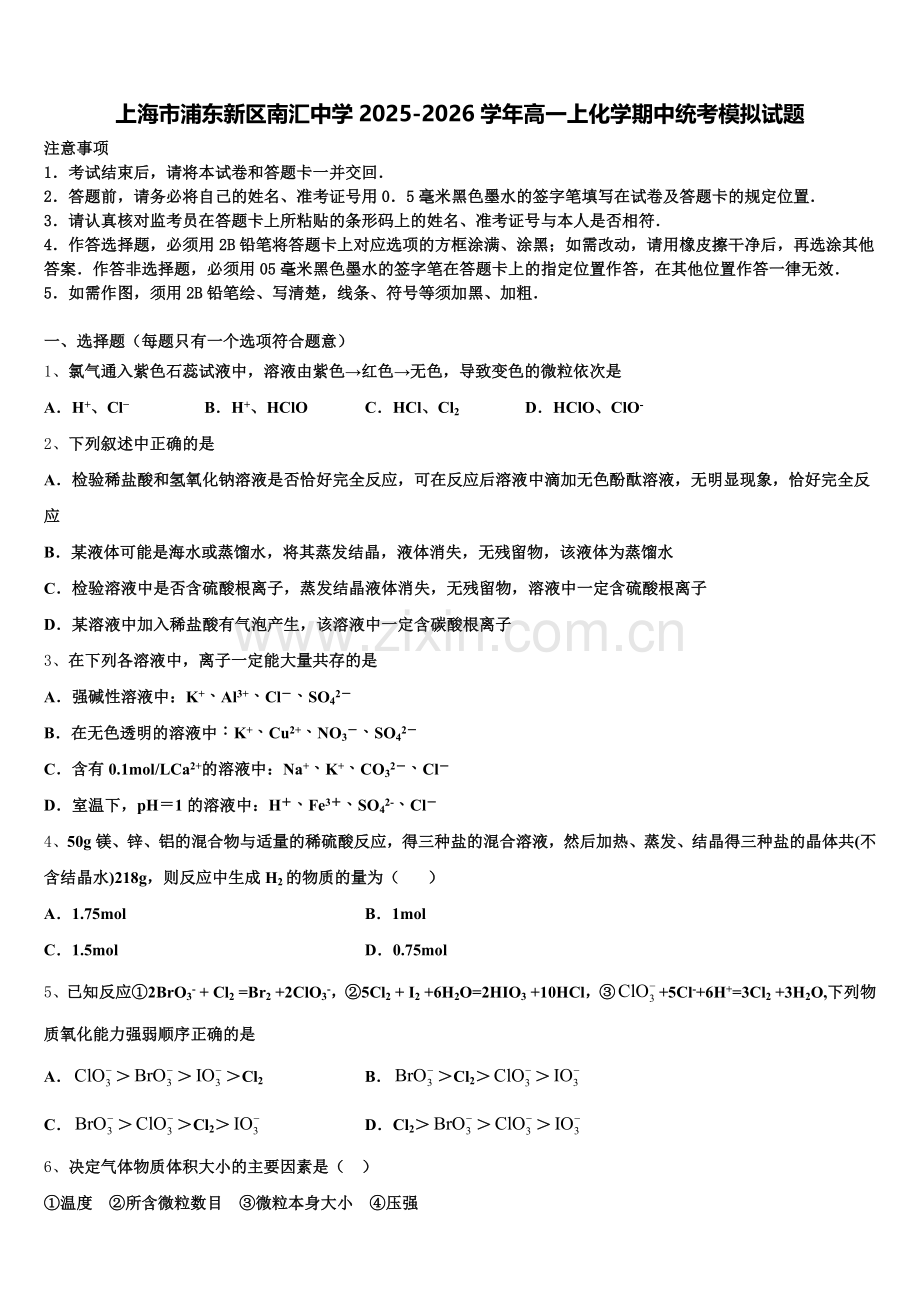 上海市浦东新区南汇中学2025-2026学年高一上化学期中统考模拟试题含解析.doc_第1页