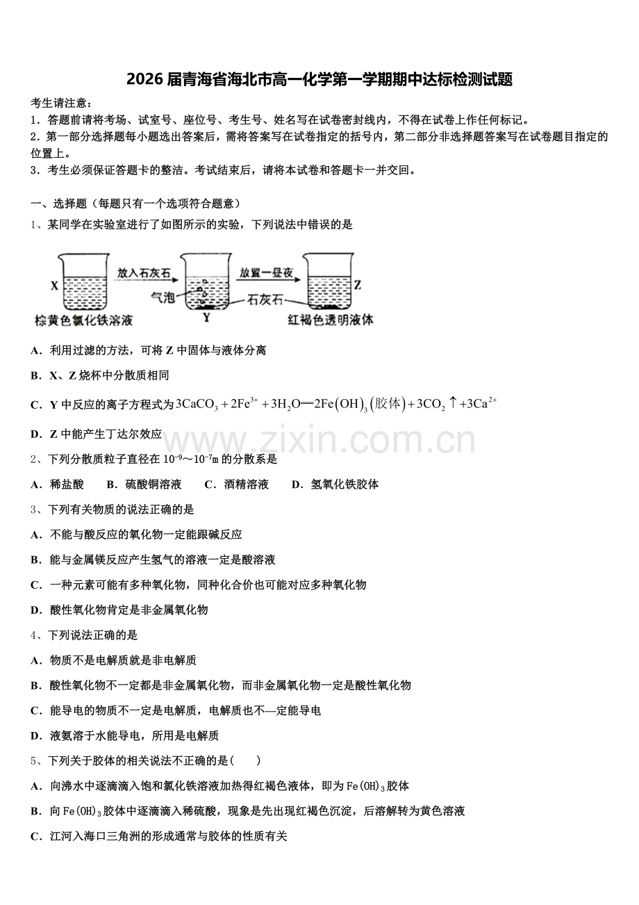 2026届青海省海北市高一化学第一学期期中达标检测试题含解析.doc_第1页