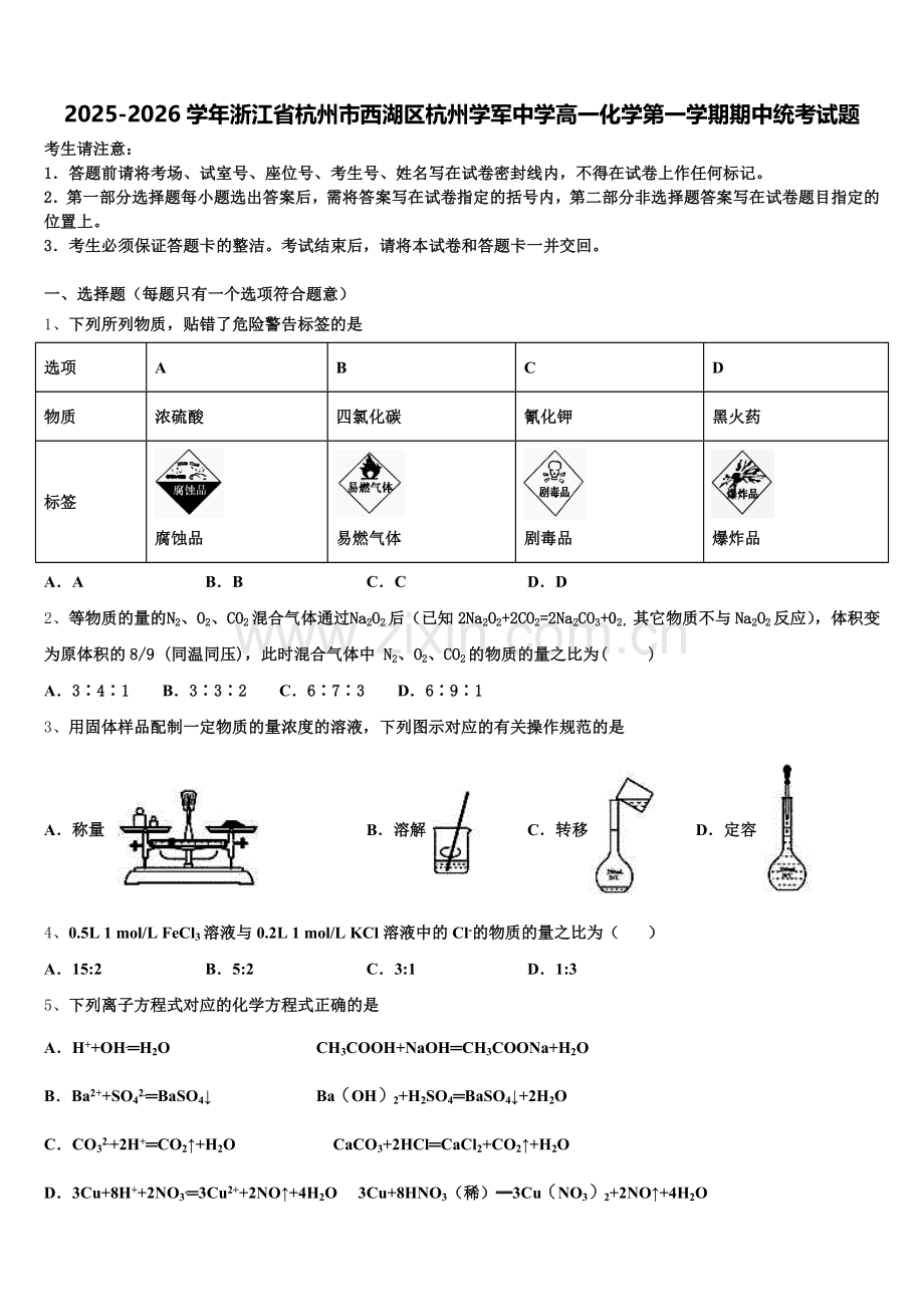2025-2026学年浙江省杭州市西湖区杭州学军中学高一化学第一学期期中统考试题含解析.doc_第1页