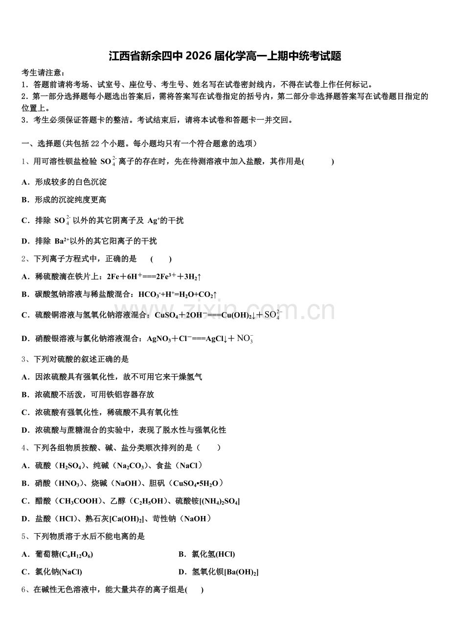 江西省新余四中2026届化学高一上期中统考试题含解析.doc_第1页