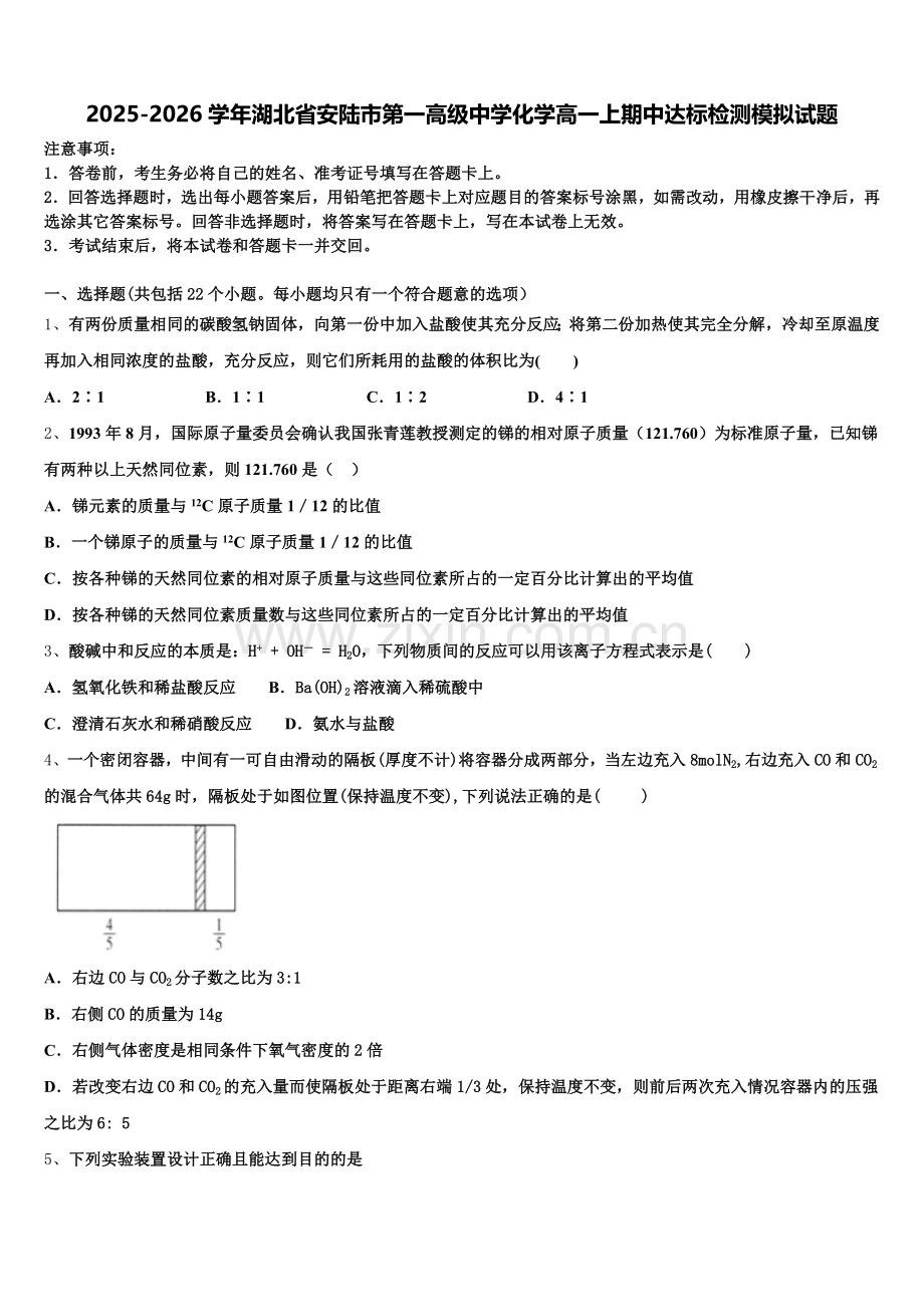 2025-2026学年湖北省安陆市第一高级中学化学高一上期中达标检测模拟试题含解析.doc_第1页