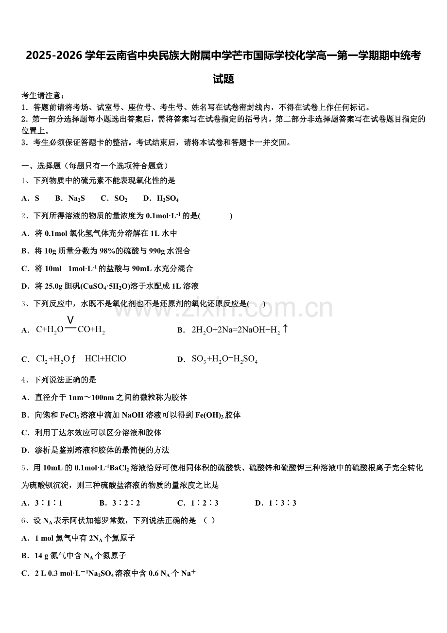 2025-2026学年云南省中央民族大附属中学芒市国际学校化学高一第一学期期中统考试题含解析.doc_第1页