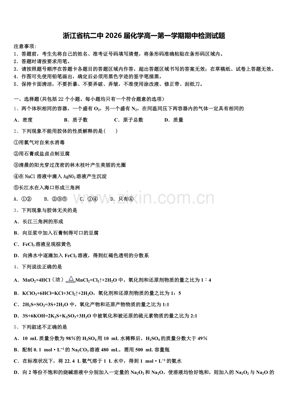 浙江省杭二中2026届化学高一第一学期期中检测试题含解析.doc_第1页
