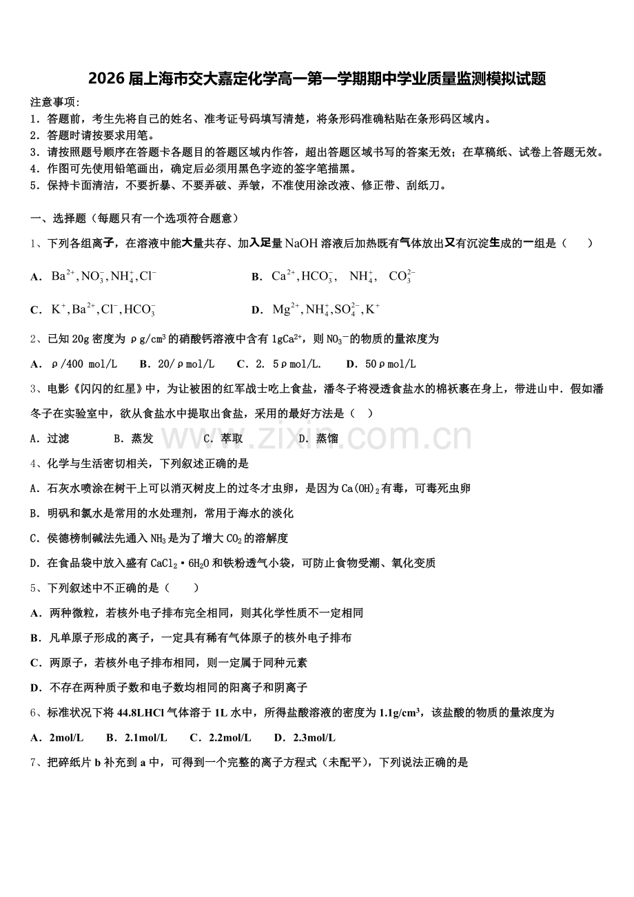2026届上海市交大嘉定化学高一第一学期期中学业质量监测模拟试题含解析.doc_第1页