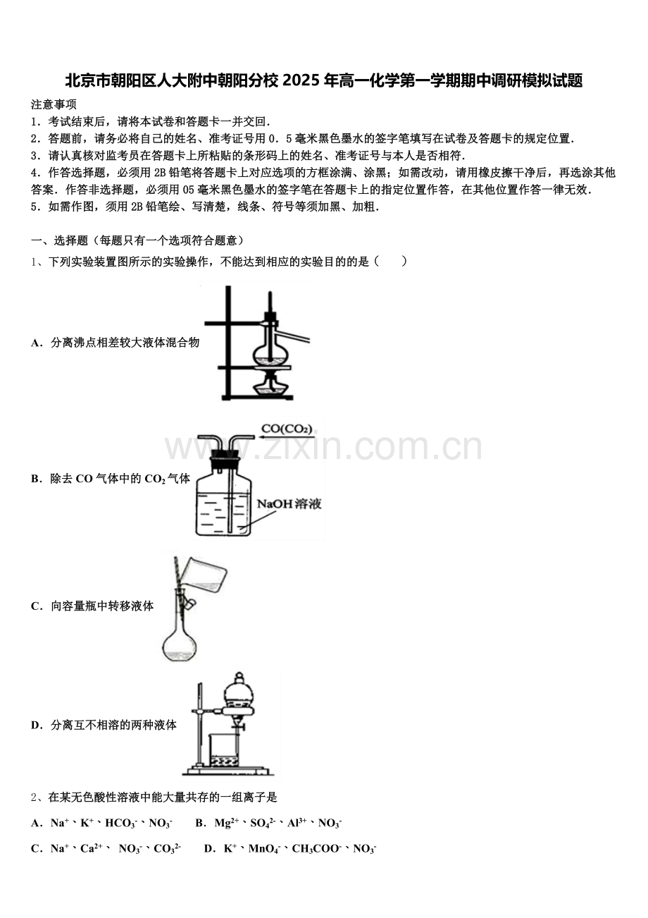北京市朝阳区人大附中朝阳分校2025年高一化学第一学期期中调研模拟试题含解析.doc_第1页