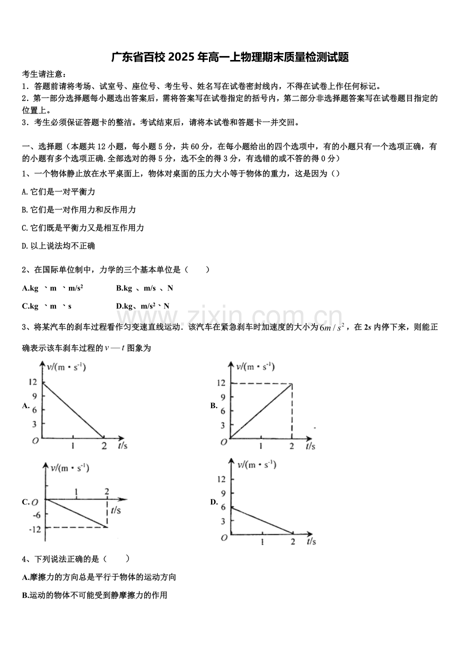 广东省百校2025年高一上物理期末质量检测试题含解析.doc_第1页