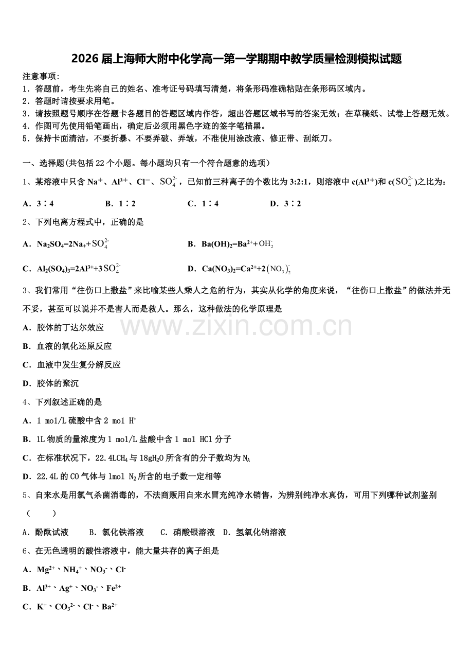 2026届上海师大附中化学高一第一学期期中教学质量检测模拟试题含解析.doc_第1页