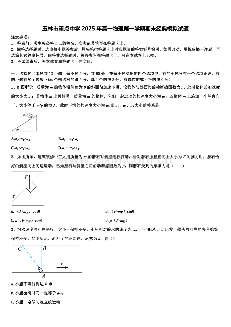玉林市重点中学2025年高一物理第一学期期末经典模拟试题含解析.doc_第1页
