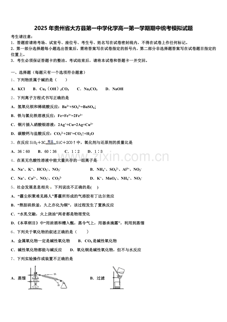 2025年贵州省大方县第一中学化学高一第一学期期中统考模拟试题含解析.doc_第1页