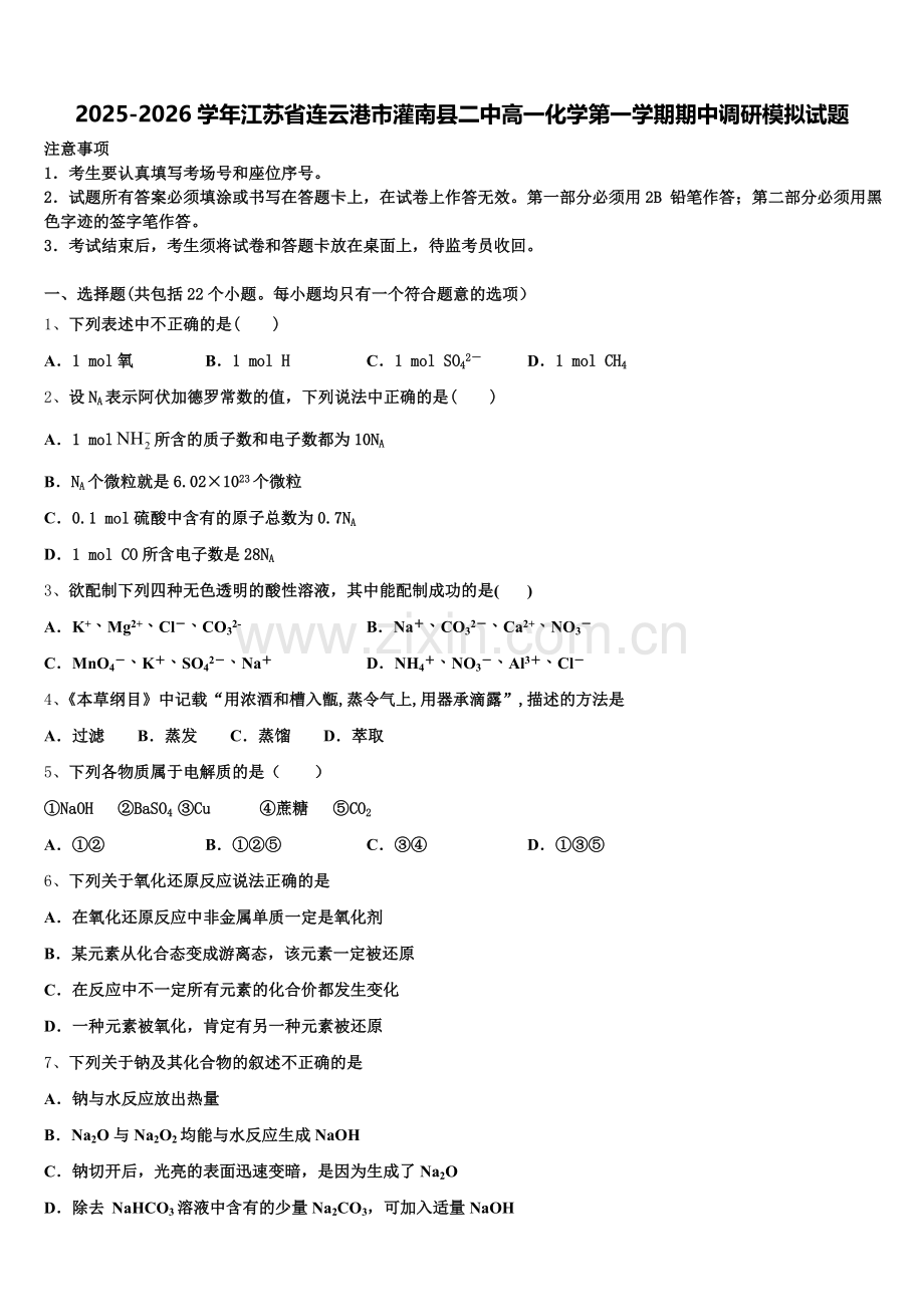 2025-2026学年江苏省连云港市灌南县二中高一化学第一学期期中调研模拟试题含解析.doc_第1页