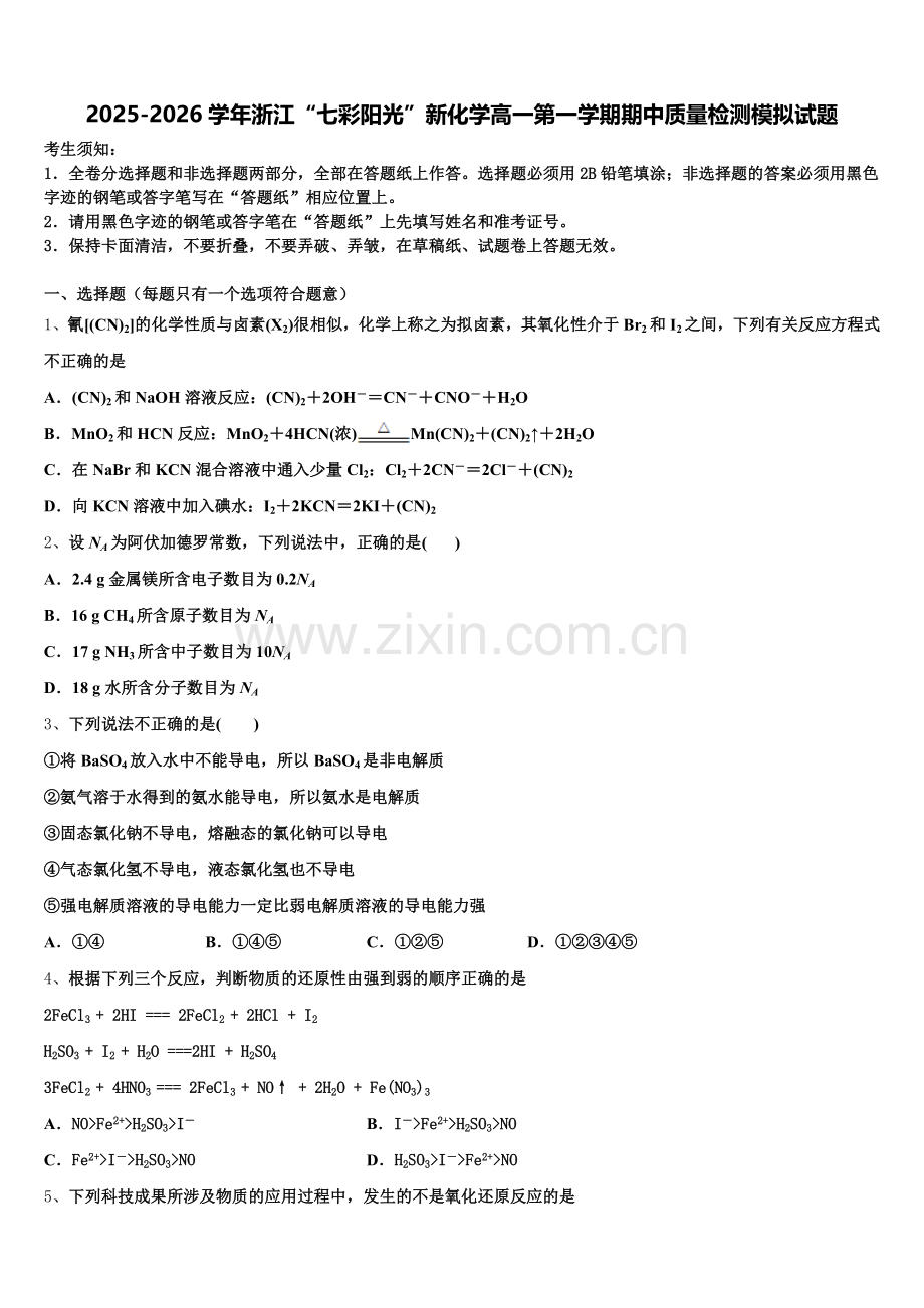 2025-2026学年浙江“七彩阳光”新化学高一第一学期期中质量检测模拟试题含解析.doc_第1页
