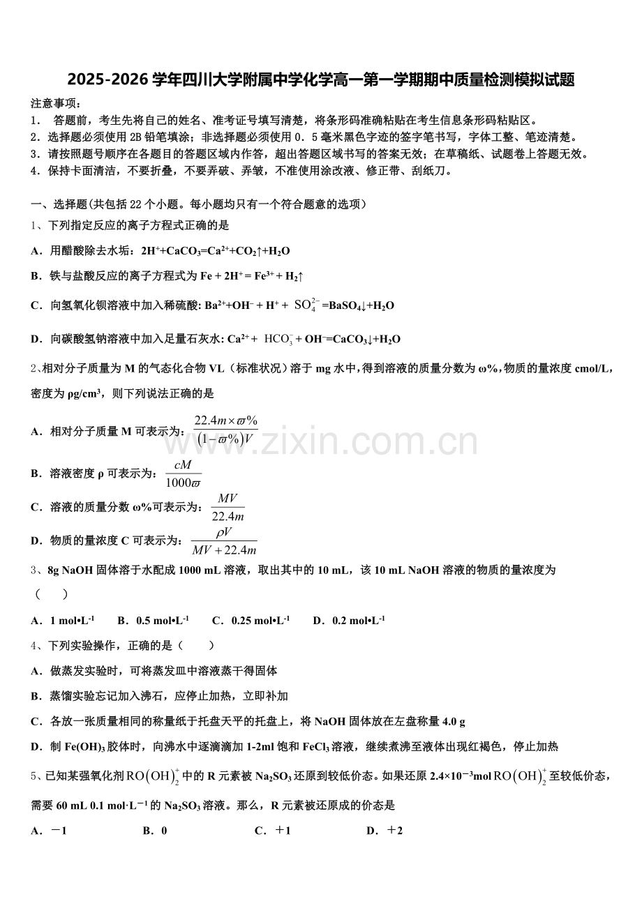 2025-2026学年四川大学附属中学化学高一第一学期期中质量检测模拟试题含解析.doc_第1页