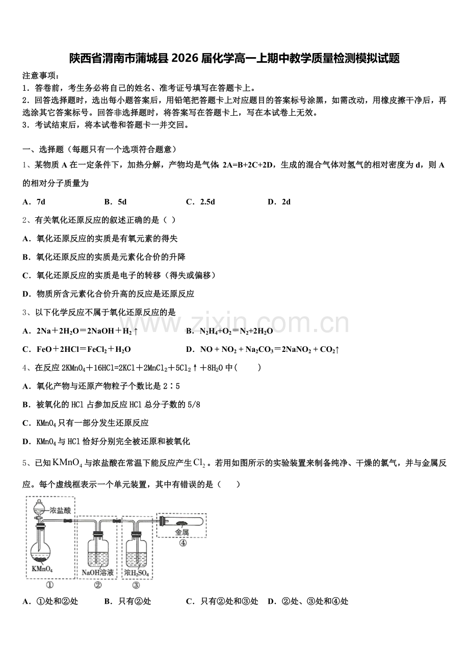 陕西省渭南市蒲城县2026届化学高一上期中教学质量检测模拟试题含解析.doc_第1页