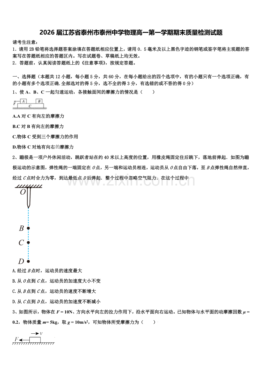 2026届江苏省泰州市泰州中学物理高一第一学期期末质量检测试题含解析.doc_第1页
