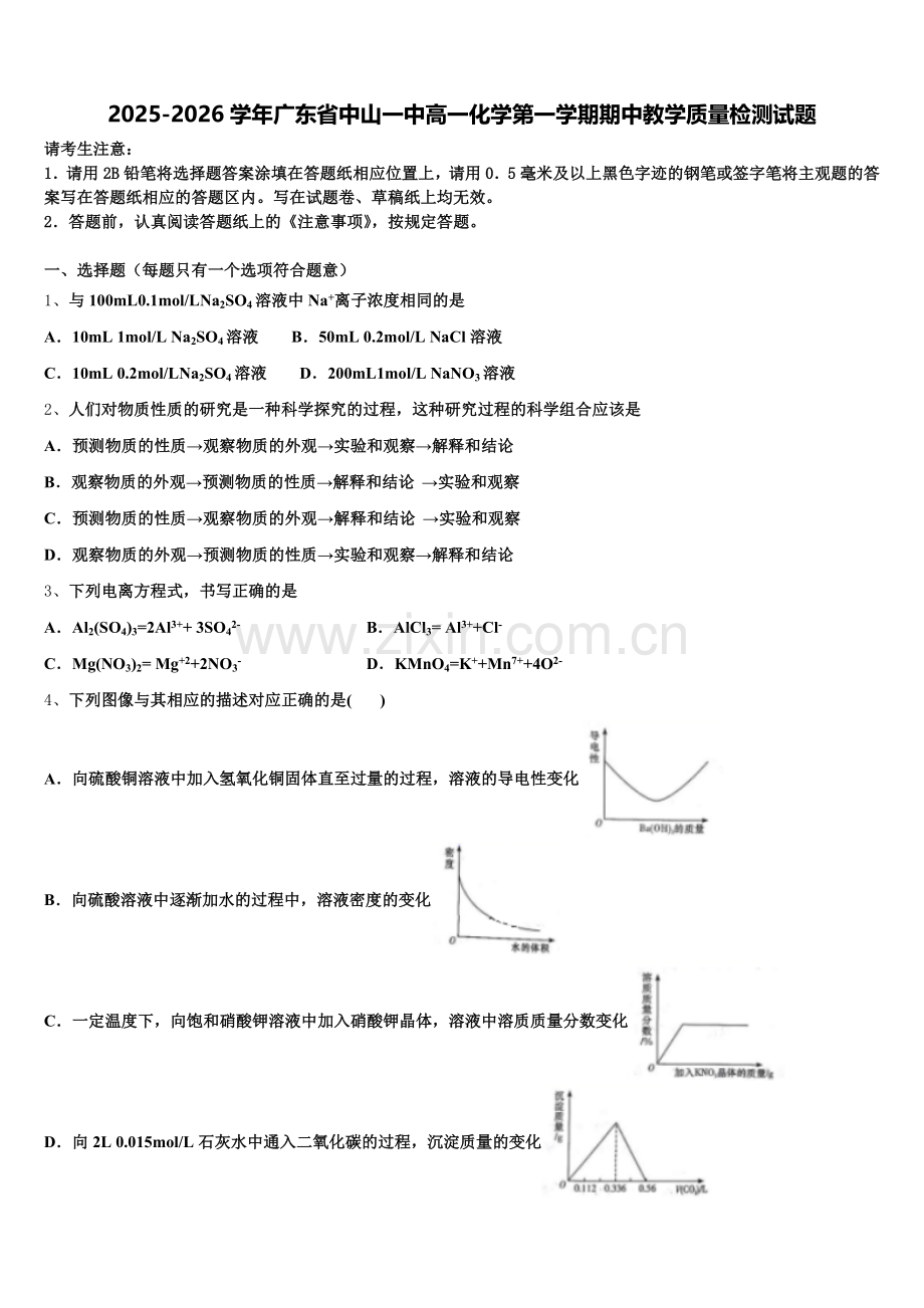 2025-2026学年广东省中山一中高一化学第一学期期中教学质量检测试题含解析.doc_第1页