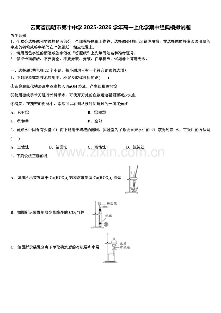云南省昆明市第十中学2025-2026学年高一上化学期中经典模拟试题含解析.doc_第1页