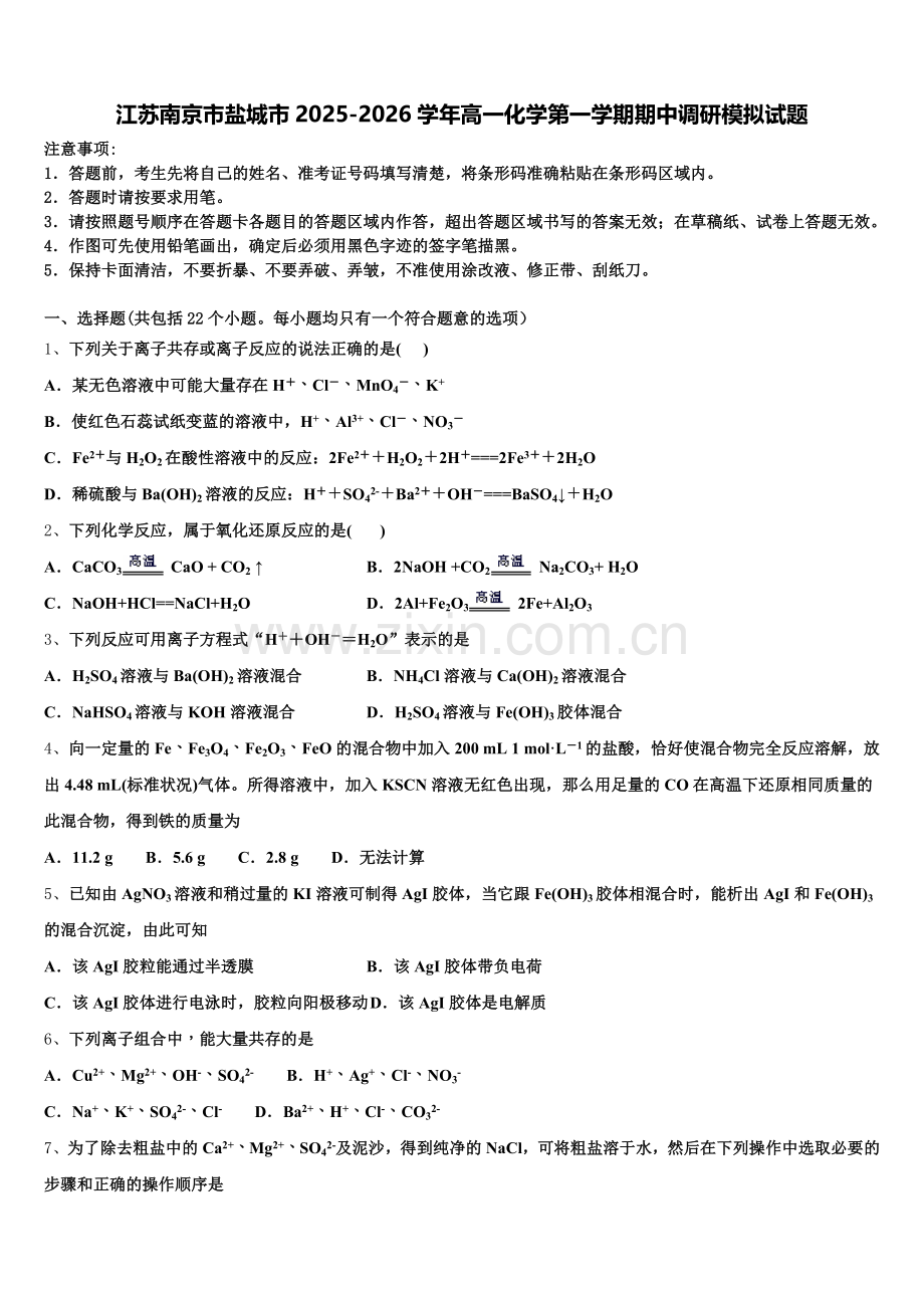 江苏南京市盐城市2025-2026学年高一化学第一学期期中调研模拟试题含解析.doc_第1页