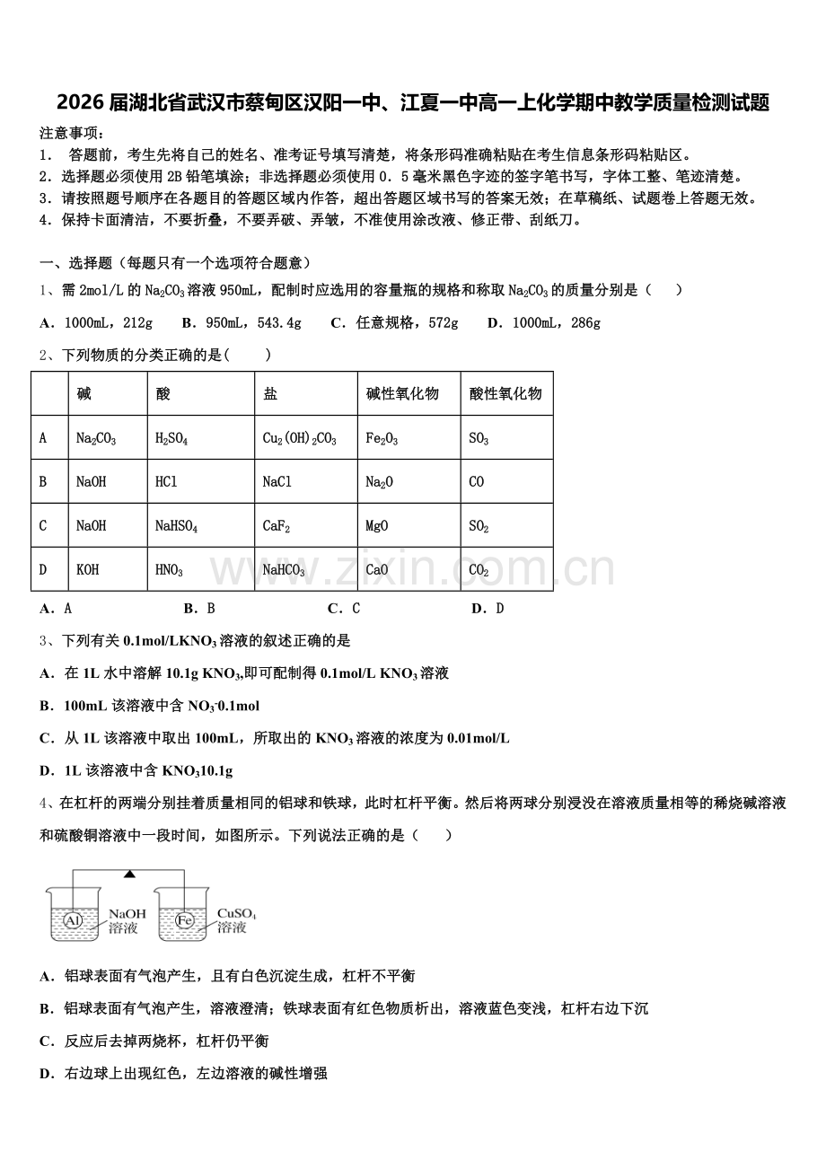 2026届湖北省武汉市蔡甸区汉阳一中、江夏一中高一上化学期中教学质量检测试题含解析.doc_第1页
