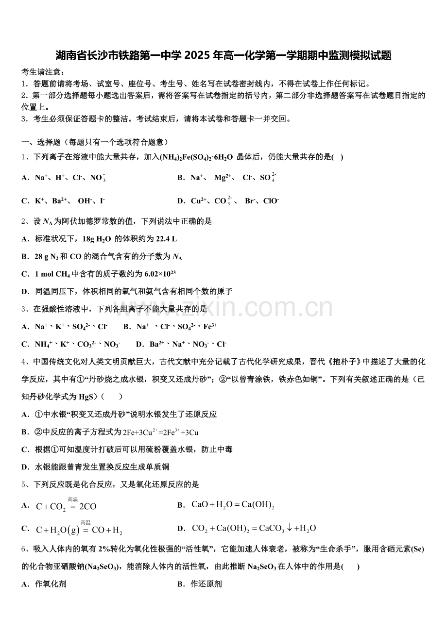 湖南省长沙市铁路第一中学2025年高一化学第一学期期中监测模拟试题含解析.doc_第1页