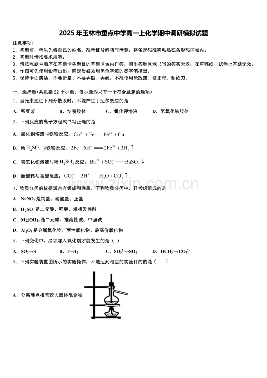 2025年玉林市重点中学高一上化学期中调研模拟试题含解析.doc_第1页