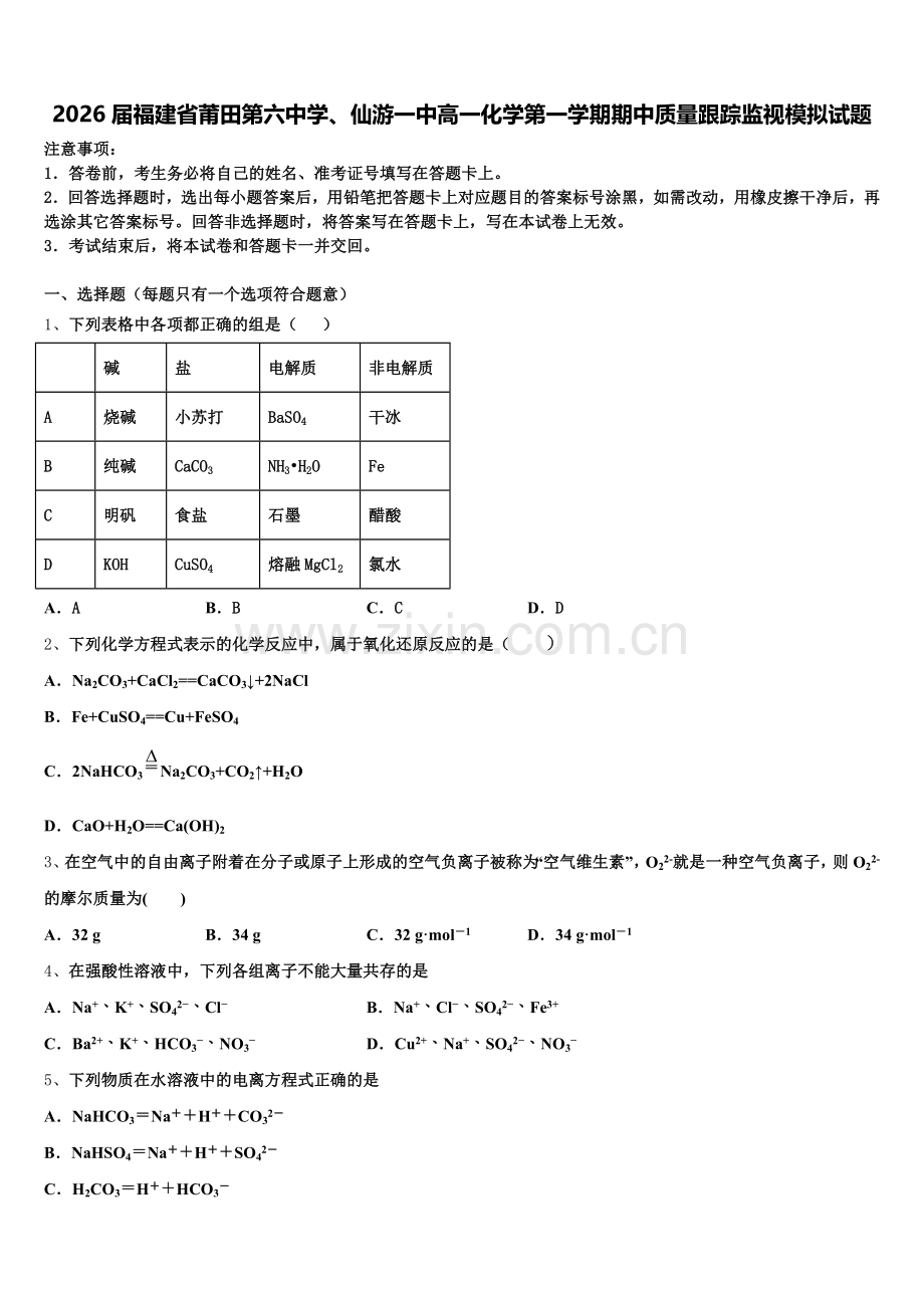 2026届福建省莆田第六中学、仙游一中高一化学第一学期期中质量跟踪监视模拟试题含解析.doc_第1页