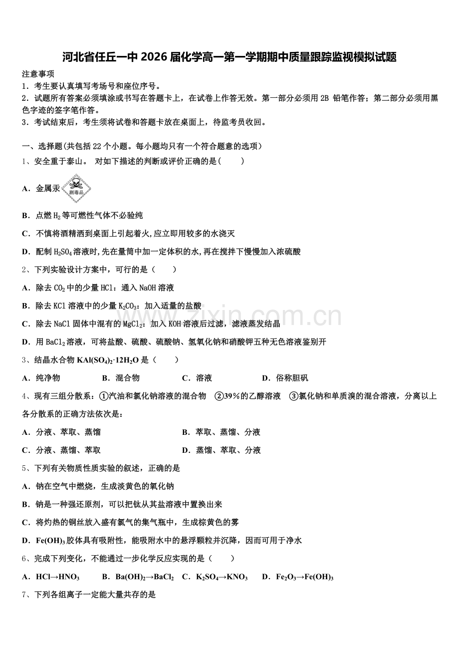 河北省任丘一中2026届化学高一第一学期期中质量跟踪监视模拟试题含解析.doc_第1页