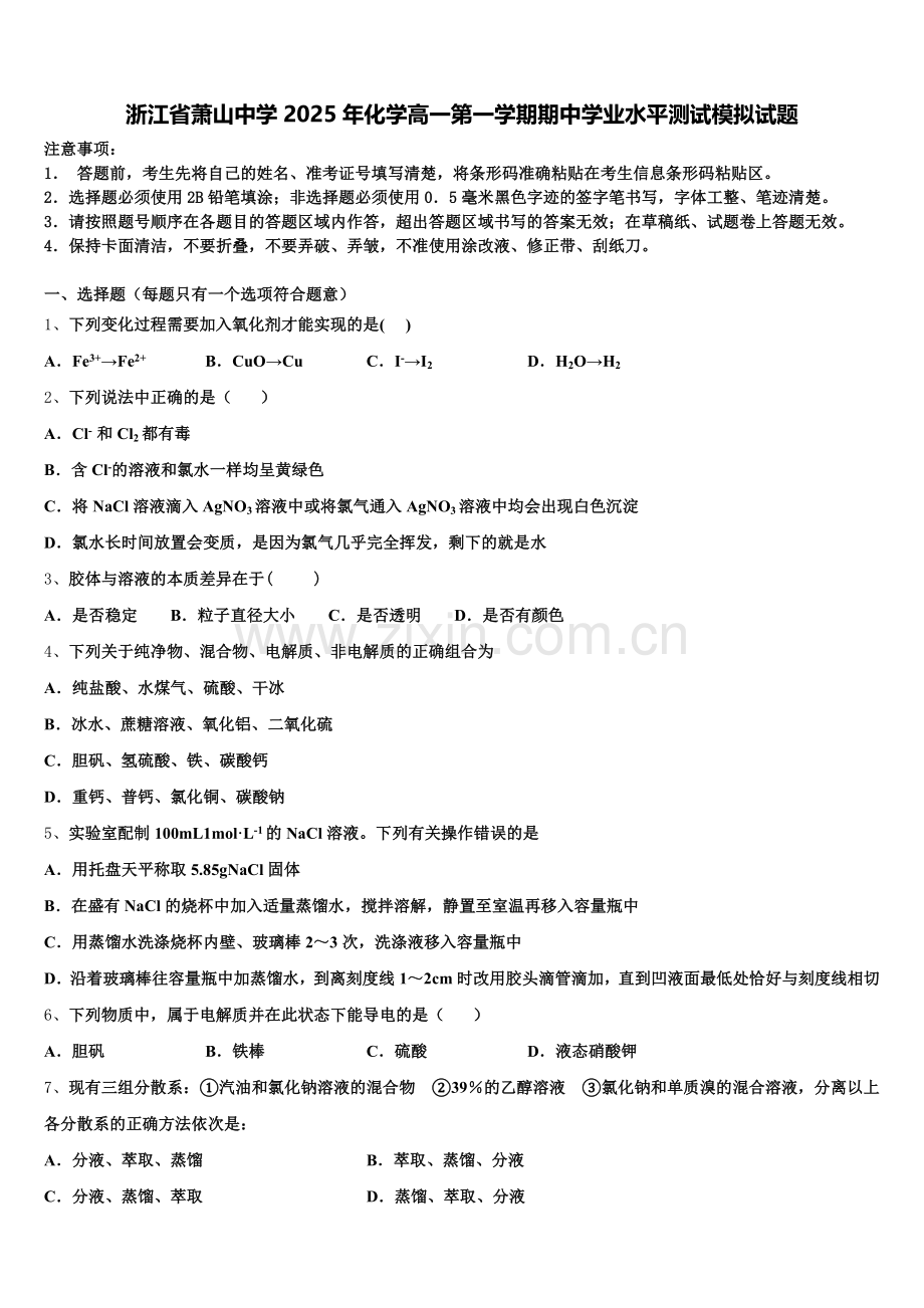 浙江省萧山中学2025年化学高一第一学期期中学业水平测试模拟试题含解析.doc_第1页